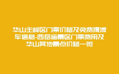 华山主峰区门票价格及免费摆渡车信息-西岳庙景区门票费用及华山其他景点价格一览