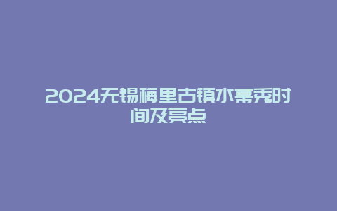 2024无锡梅里古镇水幕秀时间及亮点