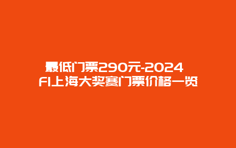 最低门票290元-2024 F1上海大奖赛门票价格一览