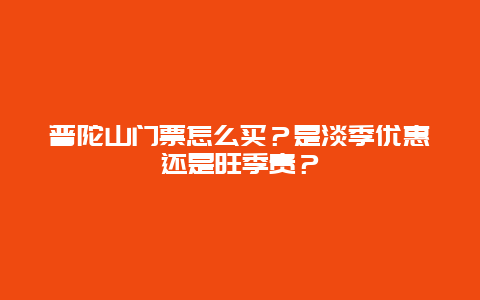 普陀山门票怎么买？是淡季优惠还是旺季贵？