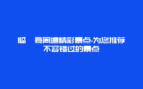 临朐县周遭精彩景点-为您推荐不容错过的景点