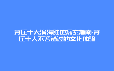 芽庄十大滨海胜地探索指南-芽庄十大不容错过的文化体验