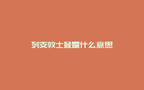 列支敦士登是什么意思