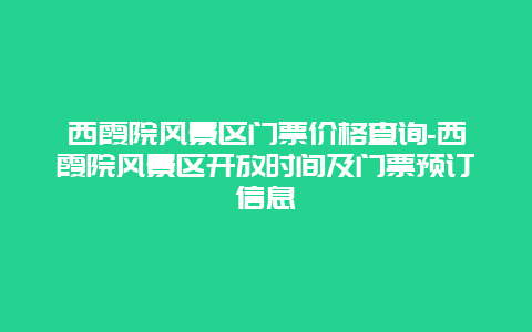 西霞院风景区门票价格查询-西霞院风景区开放时间及门票预订信息