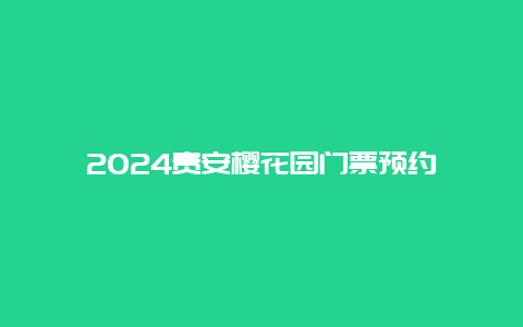 2024贵安樱花园门票预约