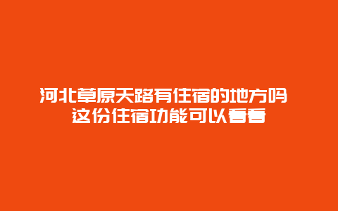 河北草原天路有住宿的地方吗 这份住宿功能可以看看