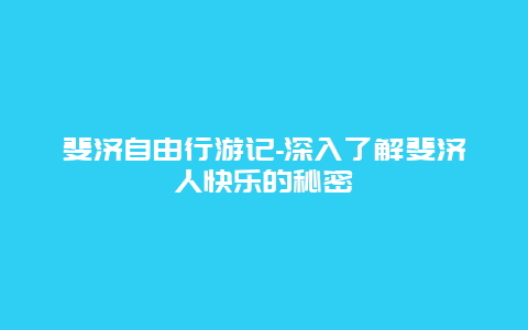 斐济自由行游记-深入了解斐济人快乐的秘密