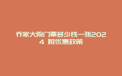 乔家大院门票多少钱一张2024 附优惠政策