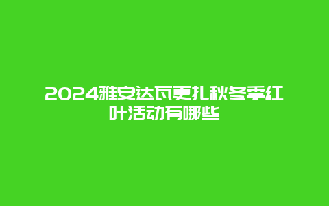 2024雅安达瓦更扎秋冬季红叶活动有哪些