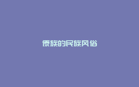 傣族的民族风俗