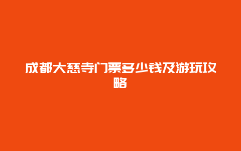 成都大慈寺门票多少钱及游玩攻略