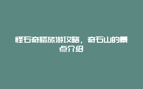 怪石奇楼旅游攻略，奇石山的景点介绍