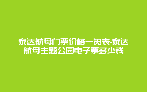 泰达航母门票价格一览表-泰达航母主题公园电子票多少钱