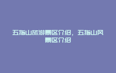 五指山旅游景区介绍，五指山风景区介绍