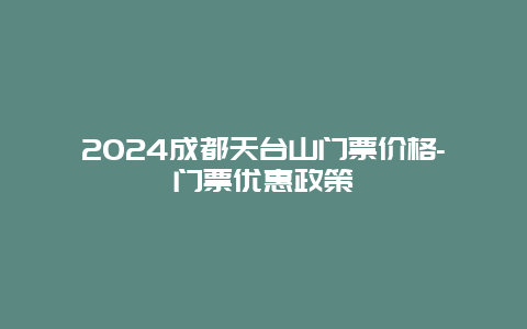 2024成都天台山门票价格-门票优惠政策