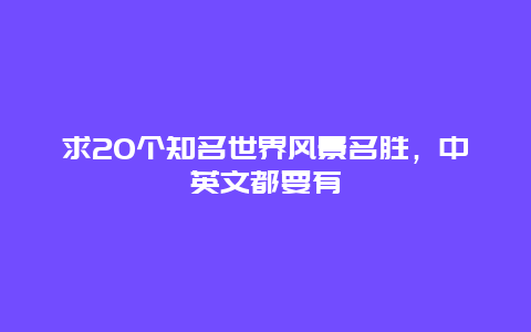 求20个知名世界风景名胜，中英文都要有