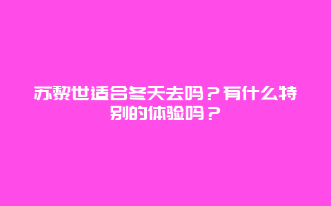 苏黎世适合冬天去吗？有什么特别的体验吗？