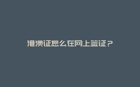 港澳证怎么在网上签证？