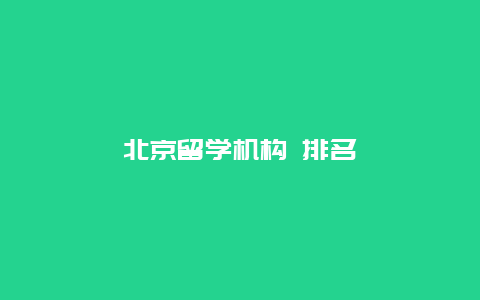 北京留学机构 排名