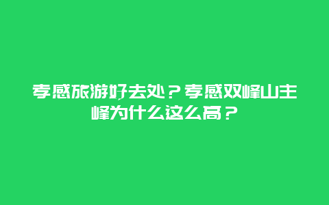 孝感旅游好去处？孝感双峰山主峰为什么这么高？