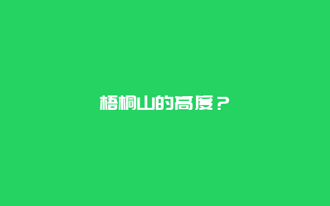 梧桐山的高度？