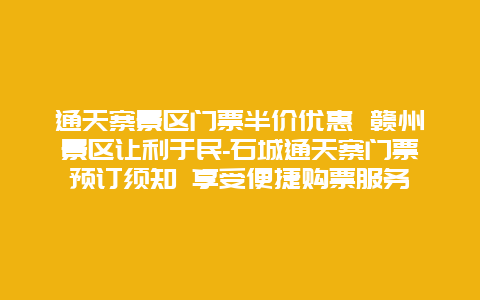 通天寨景区门票半价优惠 赣州景区让利于民-石城通天寨门票预订须知 享受便捷购票服务