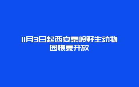 11月3日起西安秦岭野生动物园恢复开放