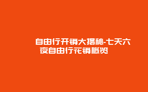 紐約自由行开销大揭秘-七天六夜自由行花销概览