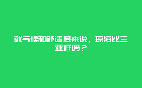 就气候和舒适度来说，琼海比三亚好吗？