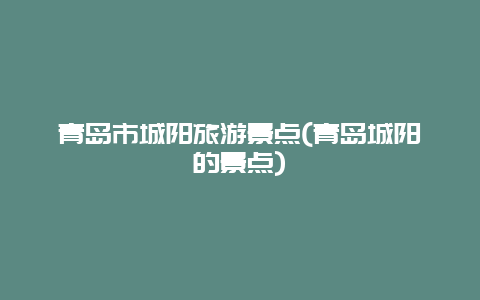 青岛市城阳旅游景点(青岛城阳的景点)