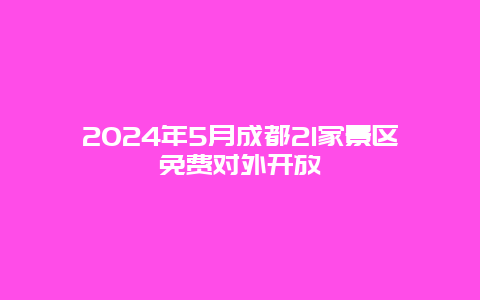 2024年5月成都21家景区免费对外开放