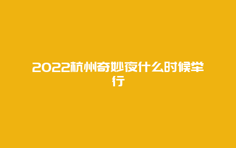 2022杭州奇妙夜什么时候举行