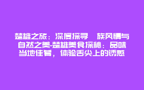 楚雄之旅：深度探寻彝族风情与自然之美-楚雄美食探秘：品味当地佳肴，体验舌尖上的诱惑