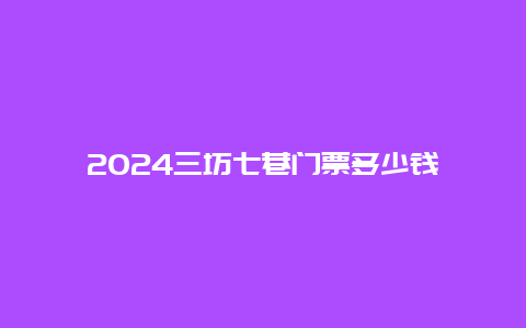 2024三坊七巷门票多少钱