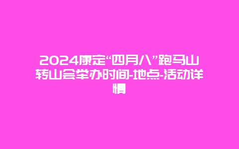 2024康定“四月八”跑马山转山会举办时间-地点-活动详情