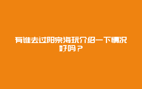 有谁去过阳宗海玩介绍一下情况好吗？