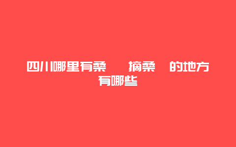 四川哪里有桑葚 摘桑葚的地方有哪些