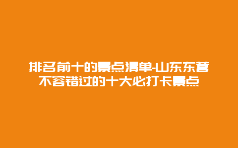 排名前十的景点清单-山东东营不容错过的十大必打卡景点