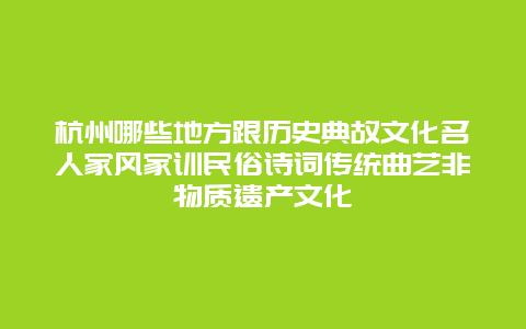 杭州哪些地方跟历史典故文化名人家风家训民俗诗词传统曲艺非物质遗产文化