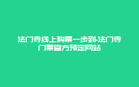 法门寺线上购票一步到-法门寺门票官方预定网站