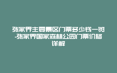 张家界主要景区门票多少钱一览-张家界国家森林公园门票价格详解