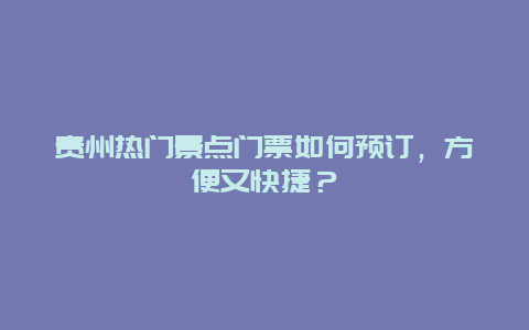 贵州热门景点门票如何预订，方便又快捷？