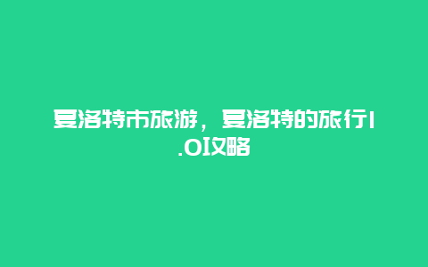 夏洛特市旅游，夏洛特的旅行1.0攻略