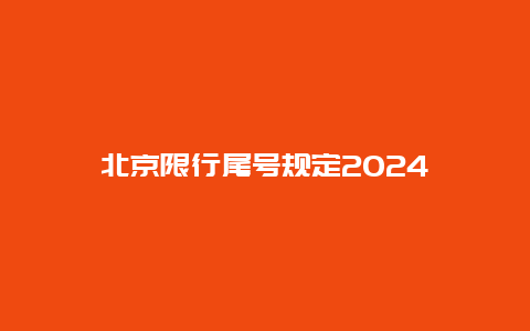 北京限行尾号规定2024