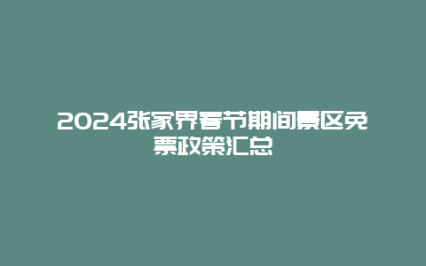 2024张家界春节期间景区免票政策汇总