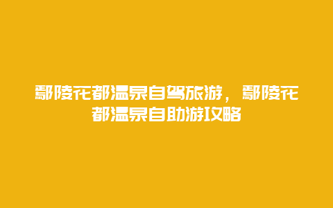 鄢陵花都温泉自驾旅游，鄢陵花都温泉自助游攻略