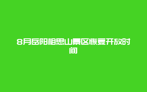 8月岳阳相思山景区恢复开放时间