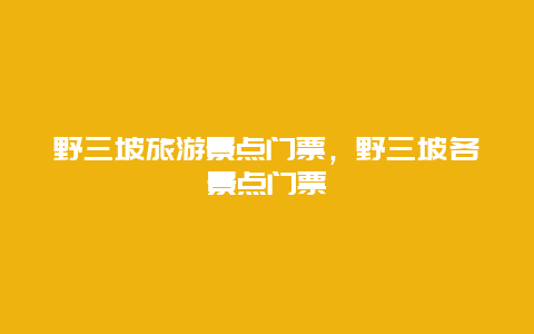 野三坡旅游景点门票，野三坡各景点门票