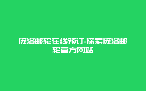 庞洛邮轮在线预订-探索庞洛邮轮官方网站