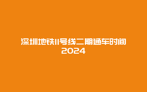 深圳地铁11号线二期通车时间2024